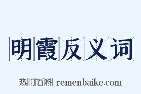 明霞反义词是什么意思的图片